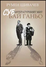 Суб-литературният мит Бай Ганьо