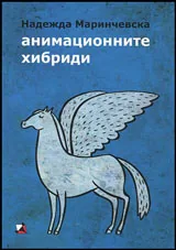 Анимационните хибриди