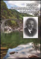 Христо Караманджуков и Родипите