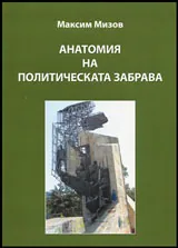 Анатомия на политическата забрава