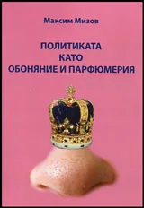 Политиката като обоняние и парфюмерия