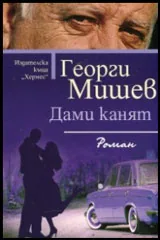 Дами канят