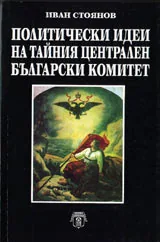 Политически идеи на тайния централен български комитет