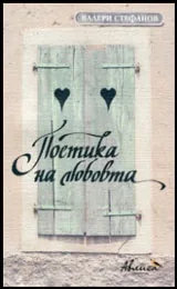 Поетика на любовта