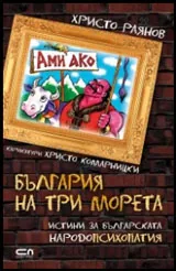 Ами ако? България на три морета