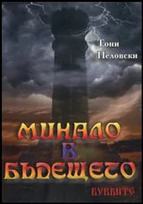 Минало в бъдещето