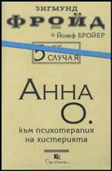 5-те случая - Анна О.