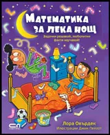Математика за лека нощ: Задачки решавай, любопитни факти научавай!