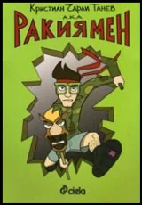 Ракиямен, част 1 • Комикс
