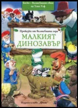 Приказки от Вълшебната гора: Малкият динозавър