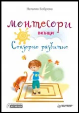 Монтесори вкъщи • Сензорно развитие