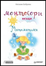 Монтесори вкъщи • Математика