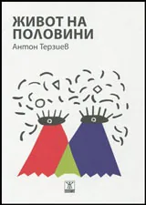 Живот на половини