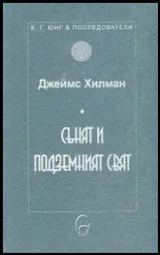 Сънят и подземният свят