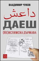 ДАЕШ (Не)ислямска държава