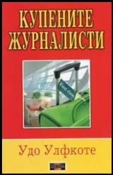Купените журналисти