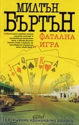 Фатална игра