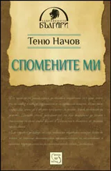 Спомените ми