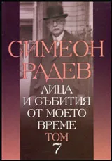 Том VII • Лица и събития от моето време