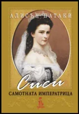 Сиси - самотната императрица