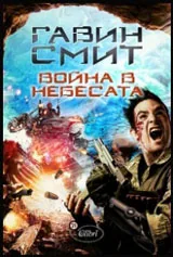 Война в небесата