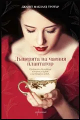 Дъщерята на чаения плантатор