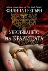 Укротяването на кралицата