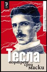 Тесла, портрет сред маски