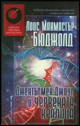 Джентълмен Джоул и Червената кралица