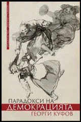 Парадокси на демокрацията