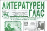 Литературен глас 2015/брой 186
