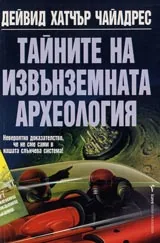 Тайните на извънземната археология