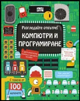 Разгледайте отвътре: Компютри и програмиране