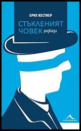 Стъкленият човек • Разкази