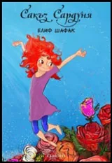 Сакъз Сардуня