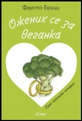 Ожених се за веганка
