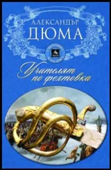 Учителят по фехтовка