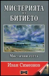 Мистерията на битието. Мистични есета