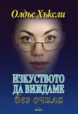 Изкуството да виждаме без очила