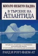 В търсене на Атлантида