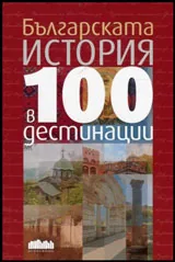 Българската история в 100 дестинации