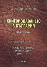 Книгоиздаването в България 1806 - 1944