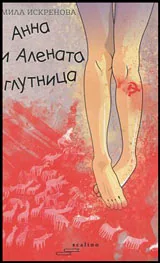 Анна и алената глутница
