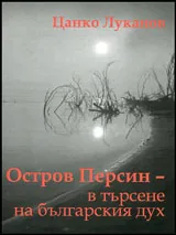 Остров Персин - в търсене на българския дух