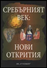 Сребърният век: Нови открития