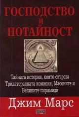 Господство и потайност