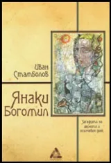 Янаки Богомил. Загадката на иконата и слънчевия диск