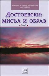 Том II • Достоевски: мисъл и образ