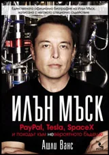 Илън Мъск: PayPal, Tesla, SpaceX и походът към невероятното бъдеще