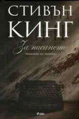За писането • Мемоари на занаята